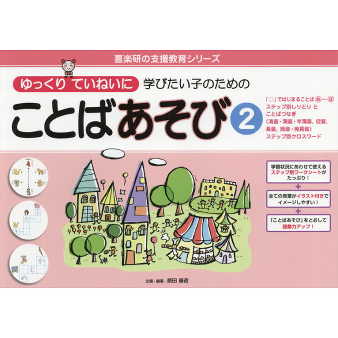 ゆっくりていねいに学びたい子のためのことばあそび　２「「○」ではじまることばマルあ〜マルぼ　ステップ別しりとりとことばつなぎ〈清音・濁音・半濁音、促音、長音、拗音・拗長音〉　ステップ別クロスワード」