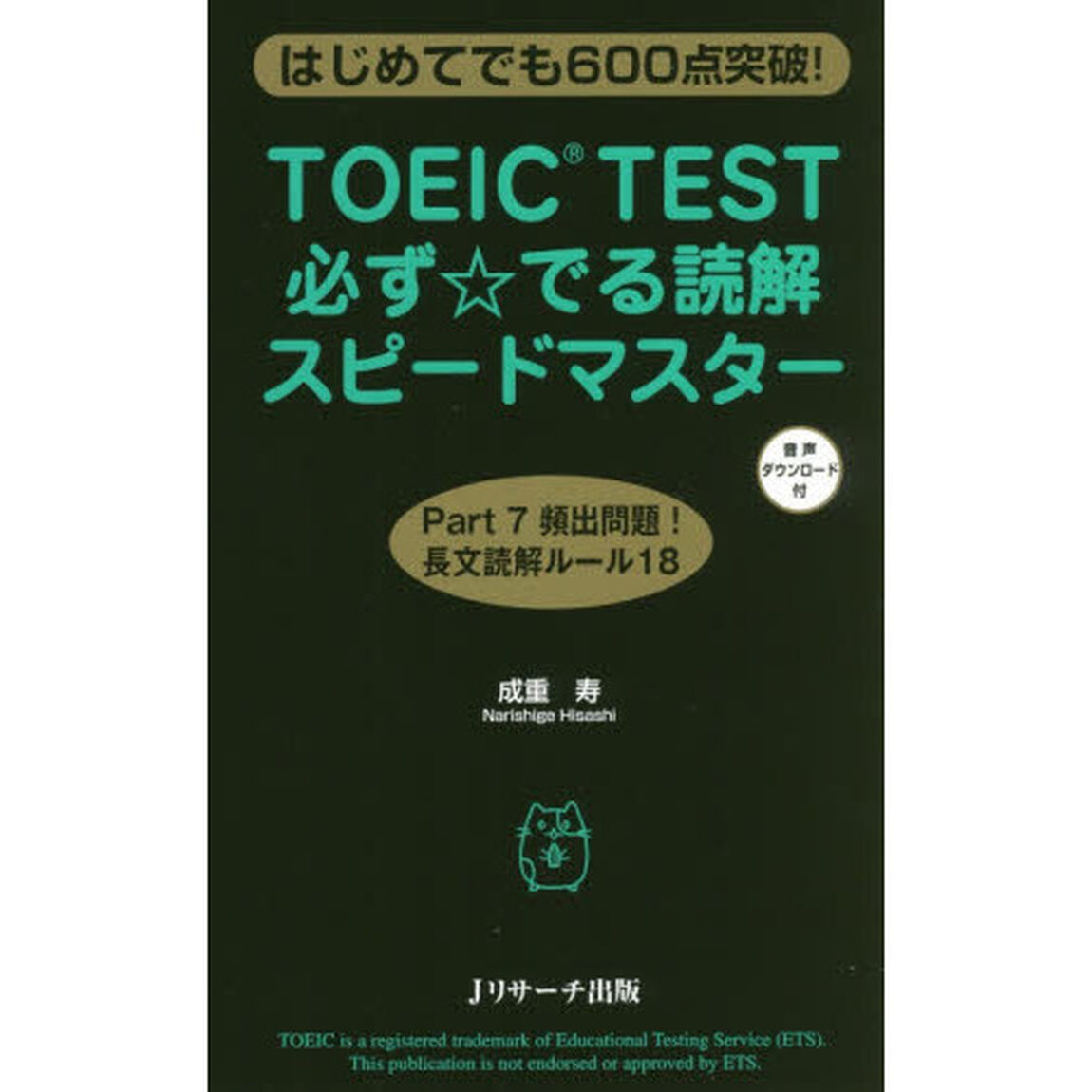 ＴＯＥＩＣ　ＴＥＳＴ必ず☆でる読解スピードマスター　はじめてでも６００点突破！