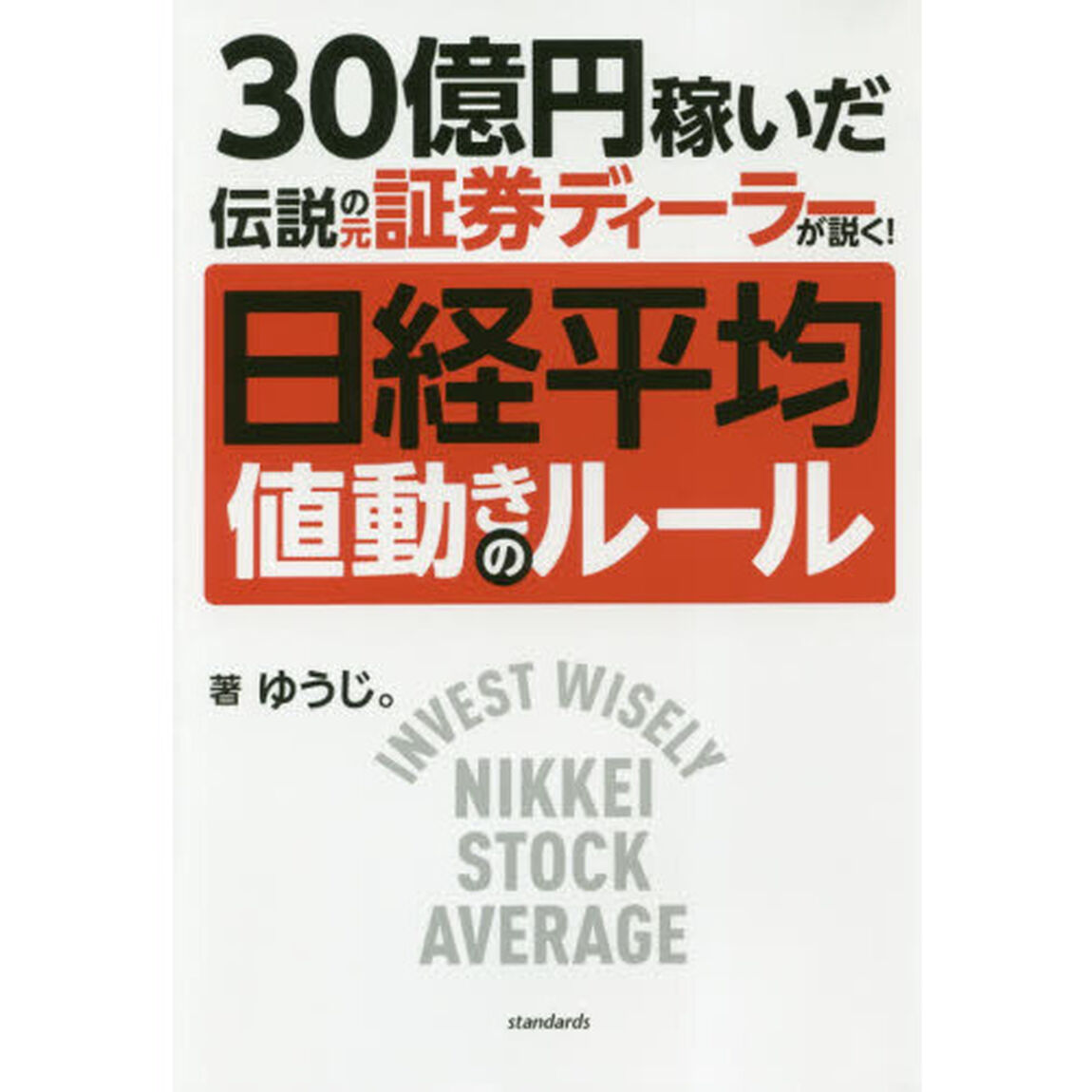 日経平均 値動きのルール (30億円稼いだ伝説の元証券ディーラーが説く!)