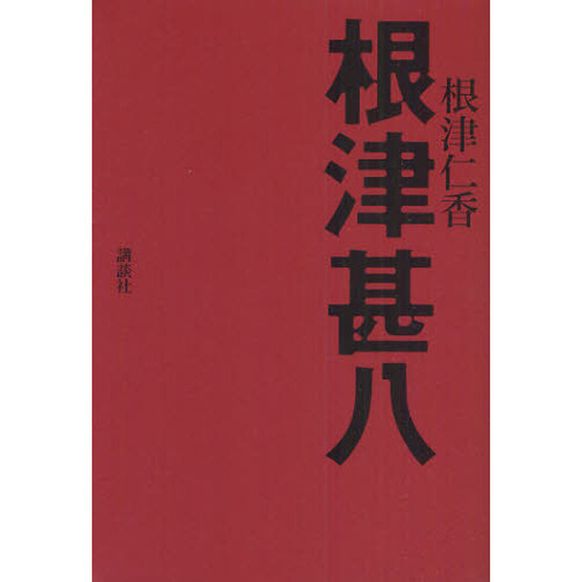 根津甚八