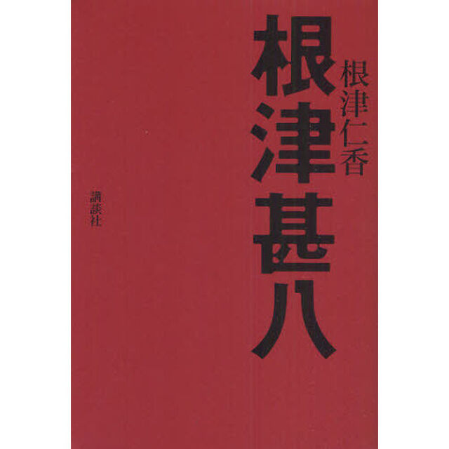 根津甚八