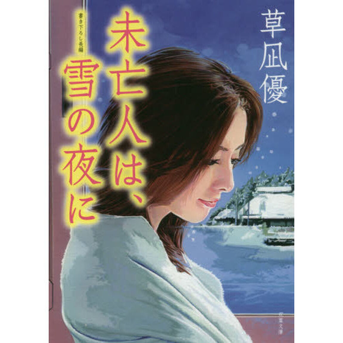 未亡人は、雪の夜に　書き下ろし長編性春エロス