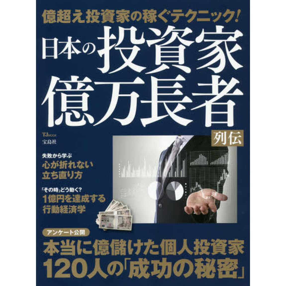 日本の投資家億万長者列伝