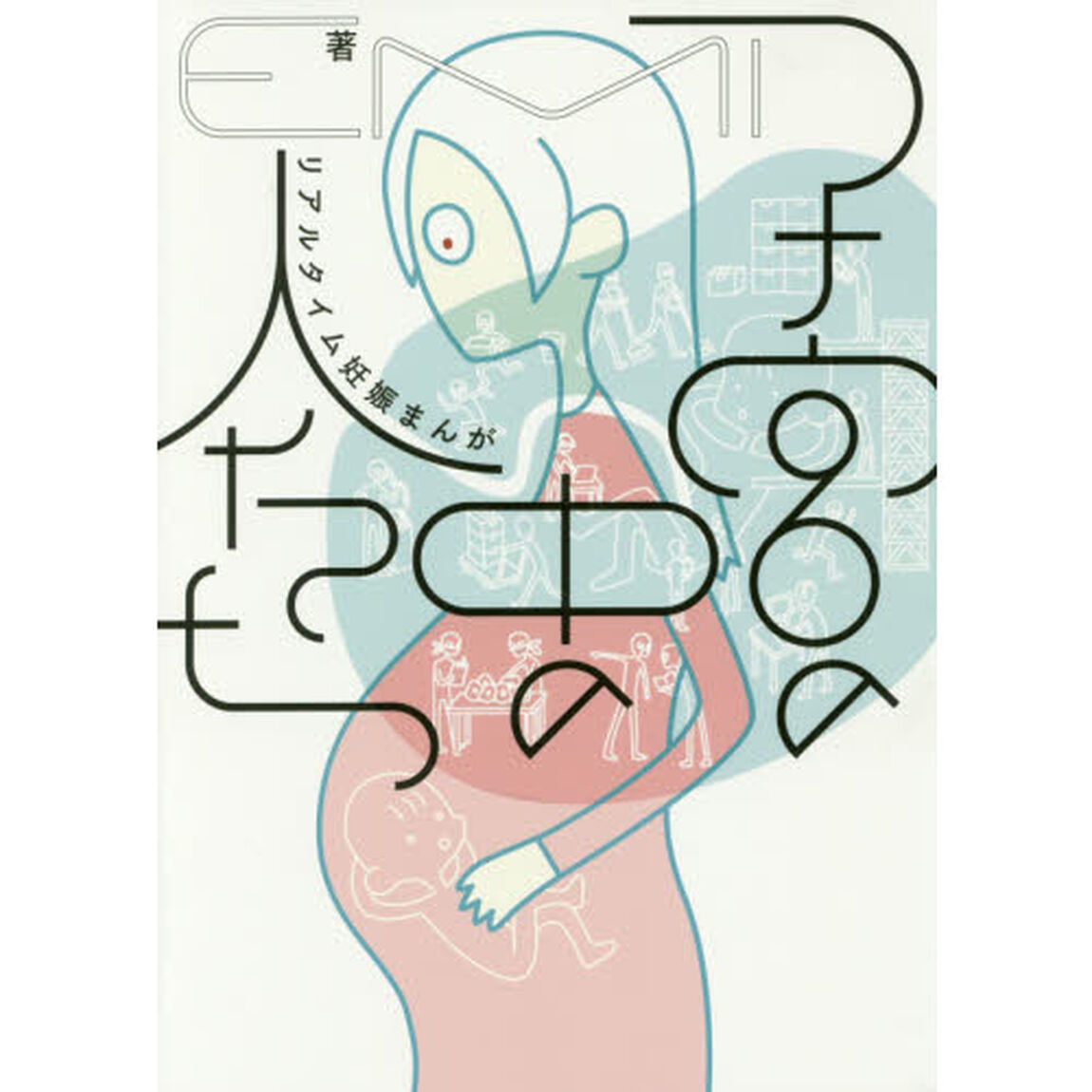 子宮の中の人たち　リアルタイム妊娠まんが