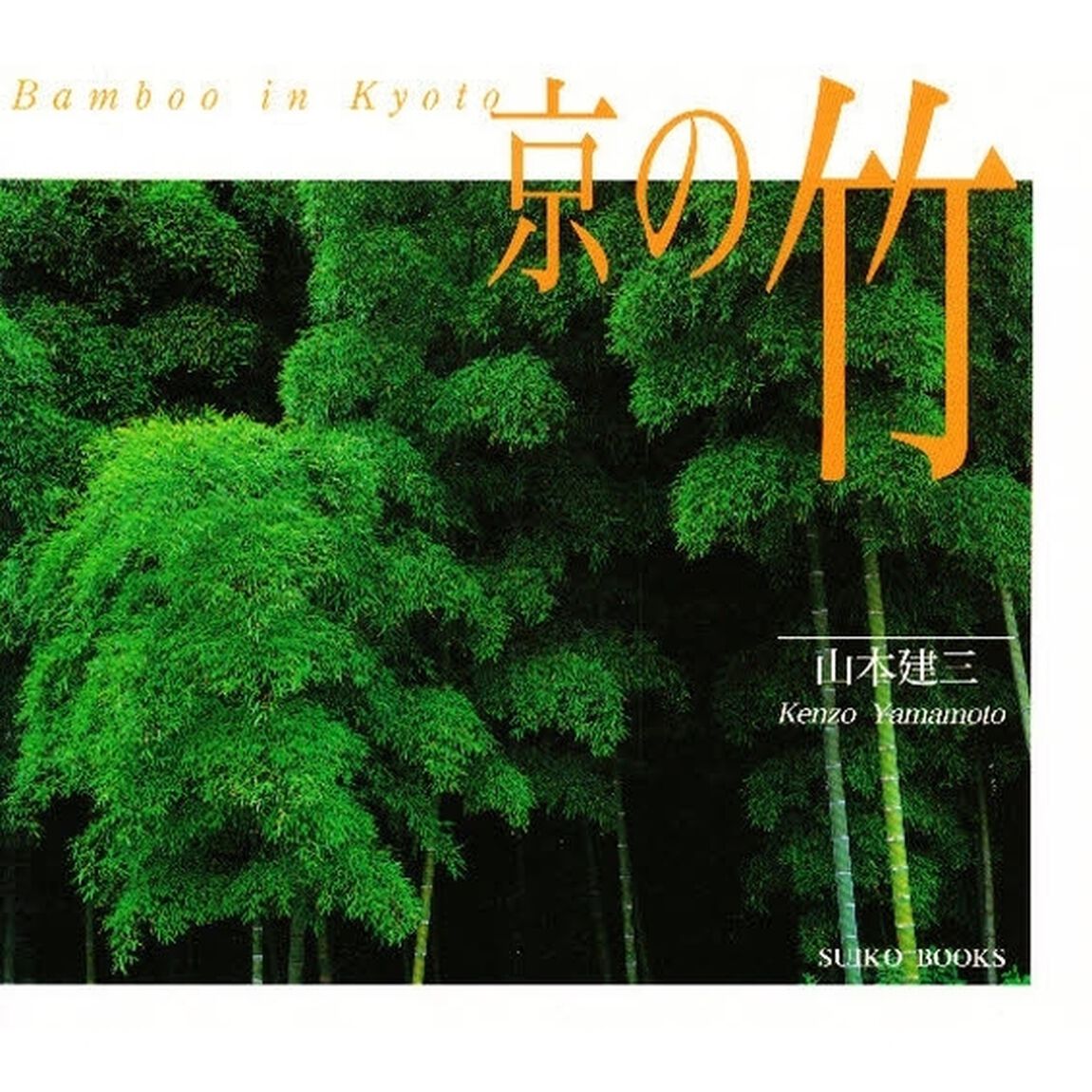京の竹