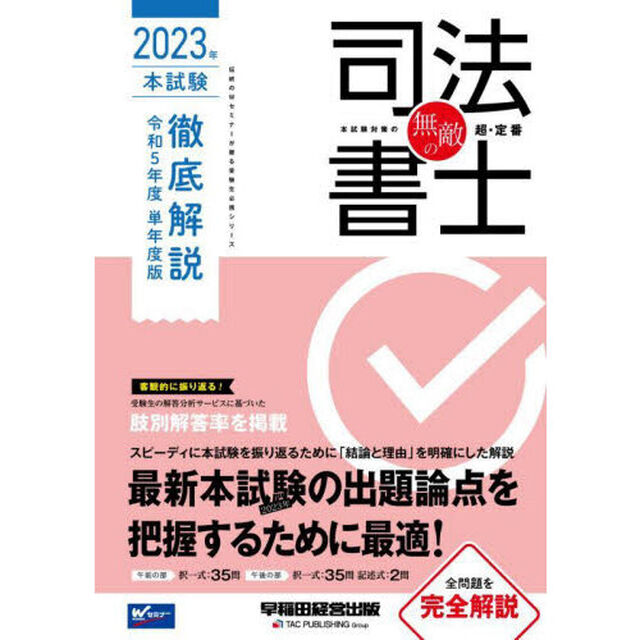 無敵の司法書士　伝統のＷセミナーが贈る受験生必携シリーズ　２０２３年本試験徹底解説令和５年度単年度版