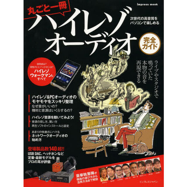 丸ごと一冊ハイレゾオーディオ完全ガイド　次世代の高音質をパソコンで楽しめる
