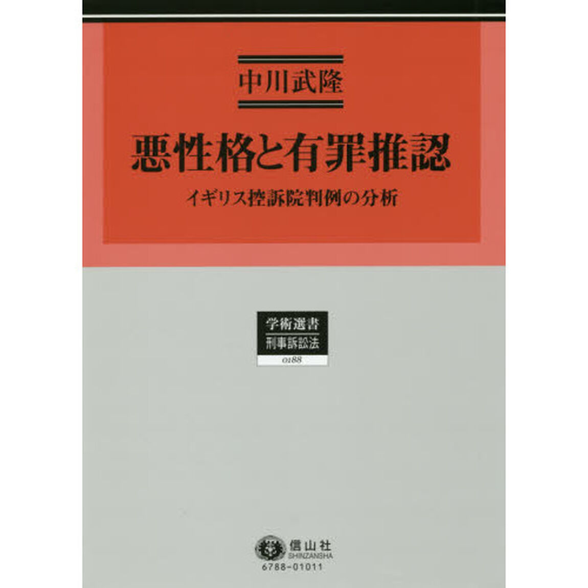 悪性格と有罪推認　イギリス控訴院判例の分析