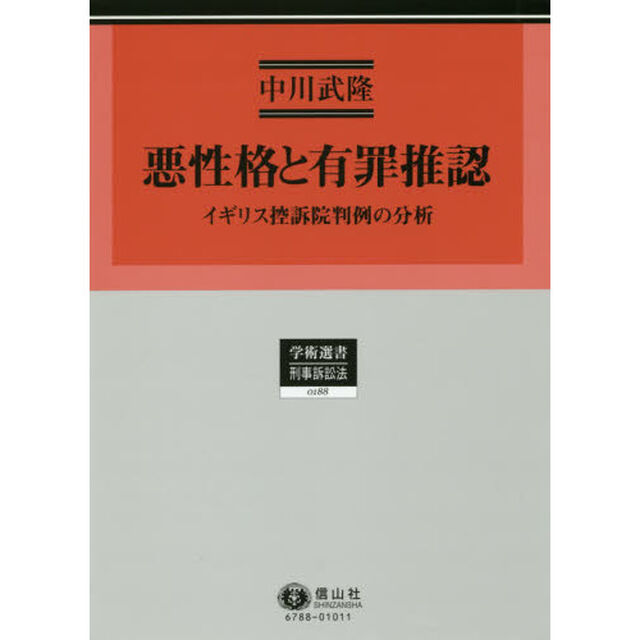 悪性格と有罪推認　イギリス控訴院判例の分析