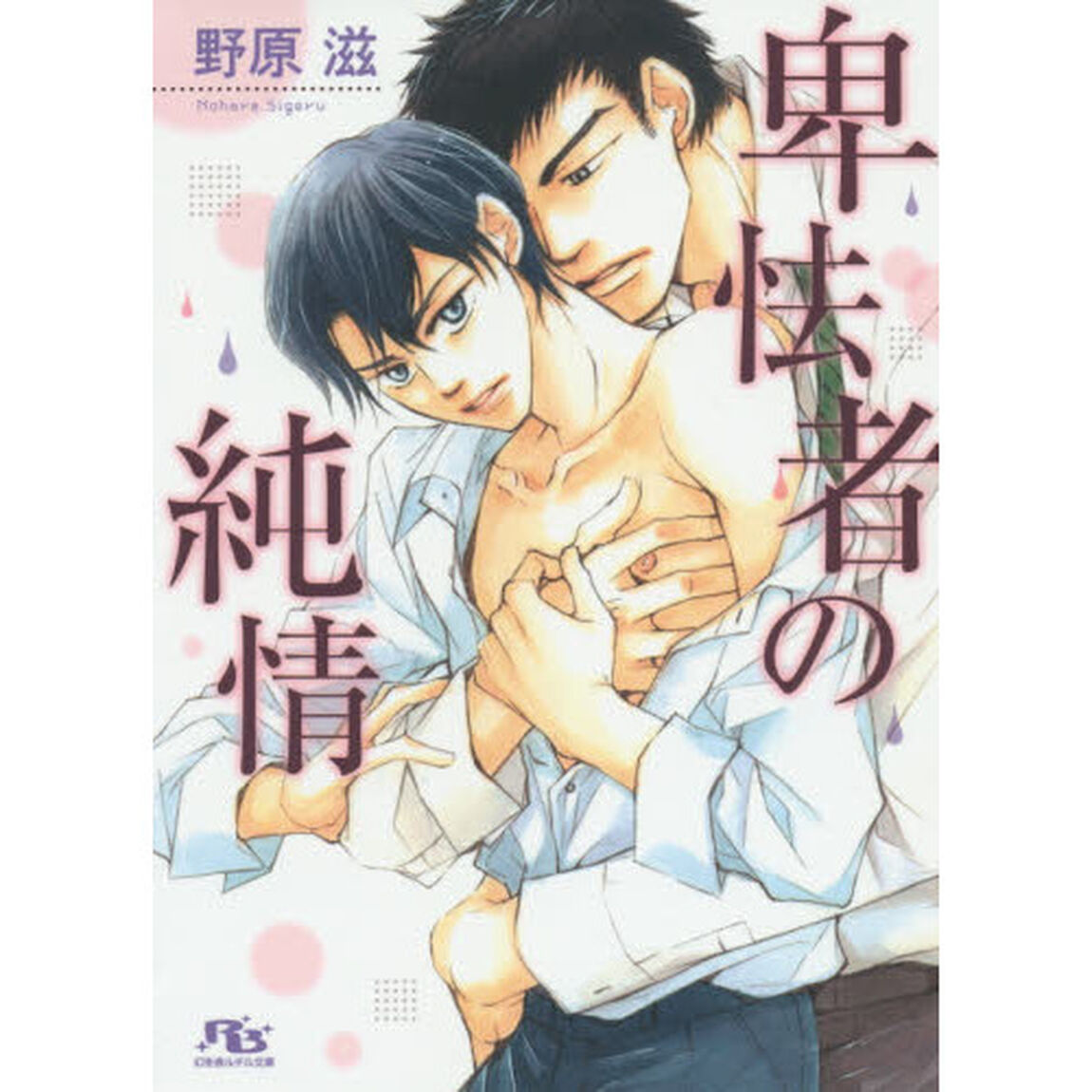 卑怯者の純情