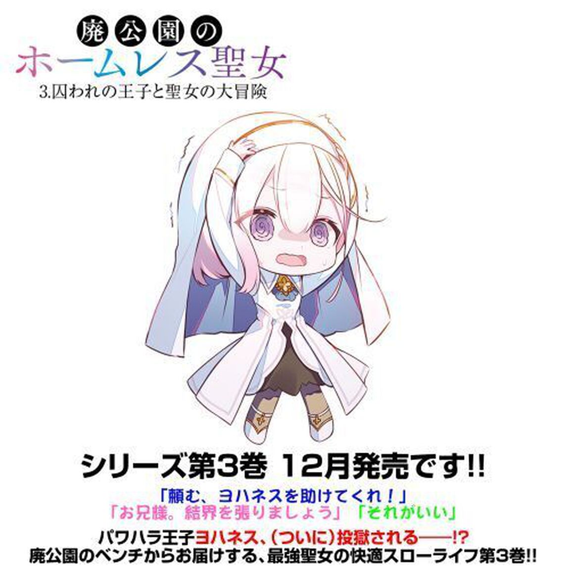 廃公園のホームレス聖女　３「囚われの王子と聖女の大冒険」