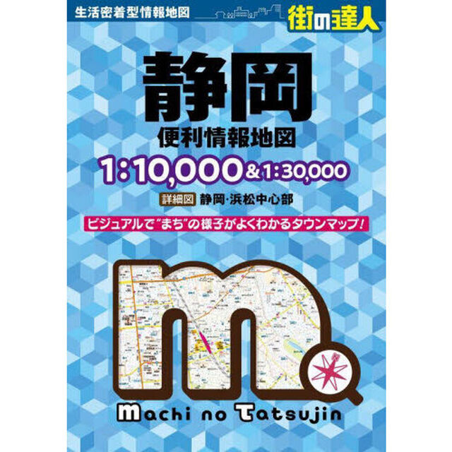 静岡便利情報地図「４版」