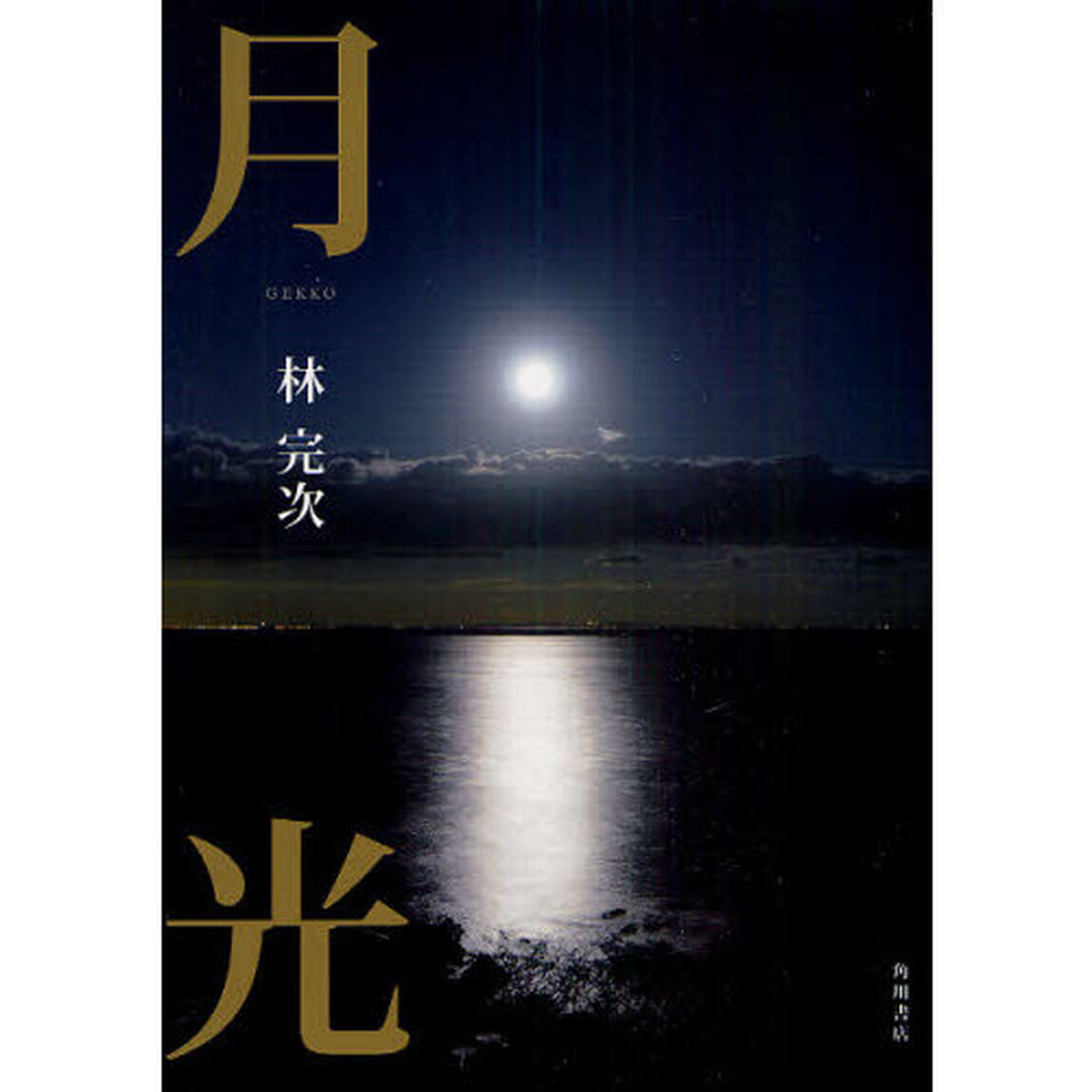 月光