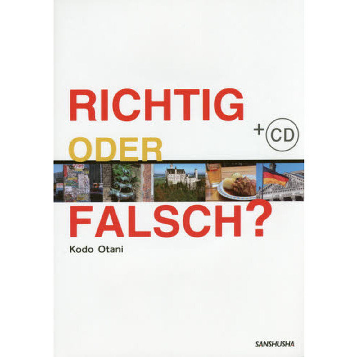 CD付 ドイツ人の生活を知る11章 RICHTIG ODER FALSCH?