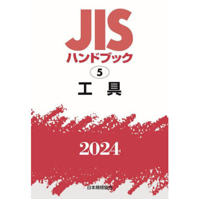ＪＩＳハンドブック　工具　２０２４