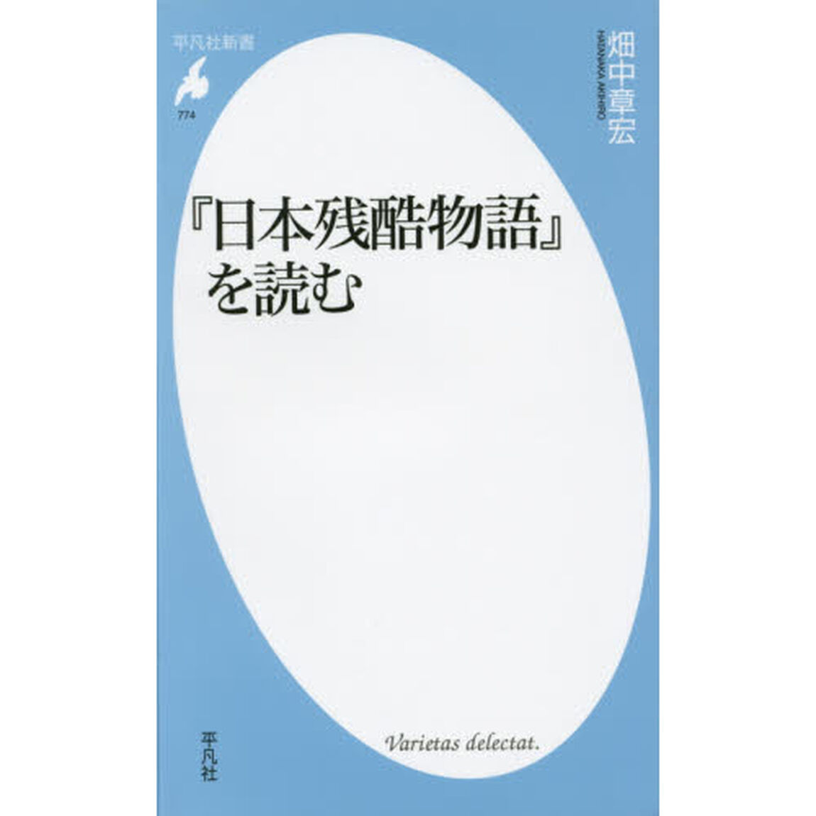 『日本残酷物語』を読む