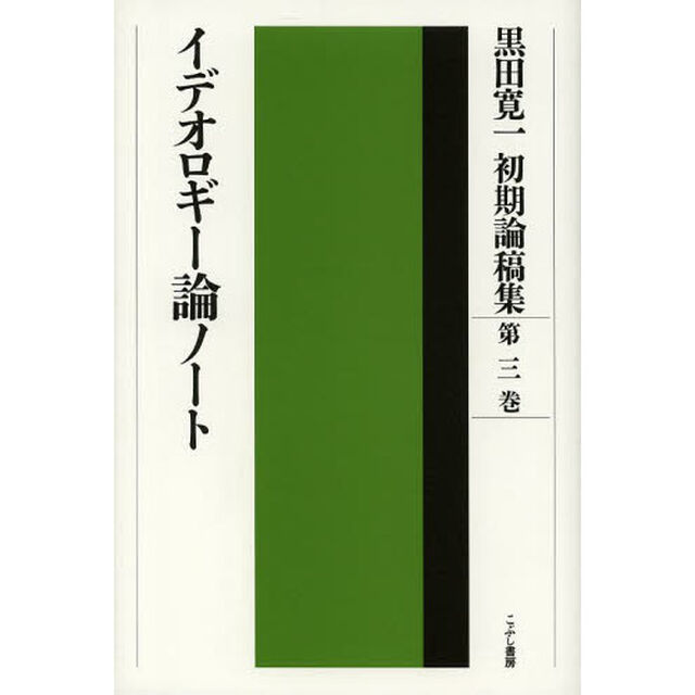 黒田寛一初期論稿集　第３巻「イデオロギー論ノート」