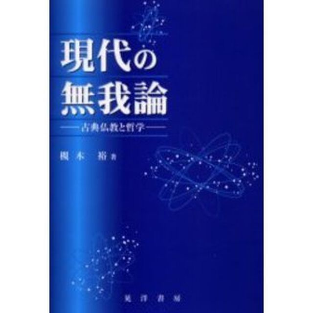 現代の無我論　古典仏教と哲学