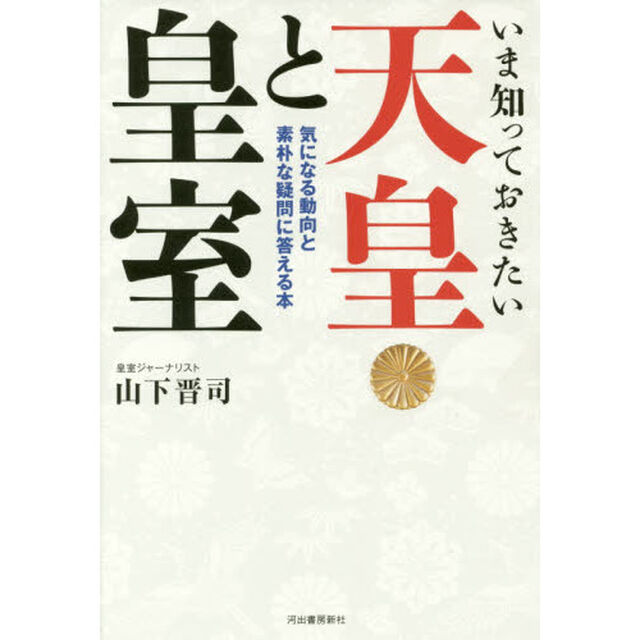 いま知っておきたい天皇と皇室　気になる動向と素朴な疑問に答える本