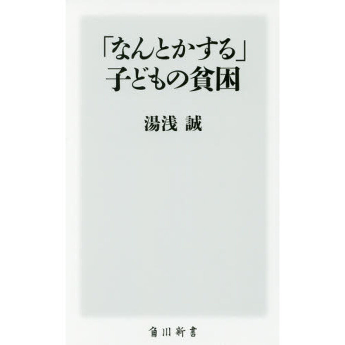 「なんとかする」子どもの貧困