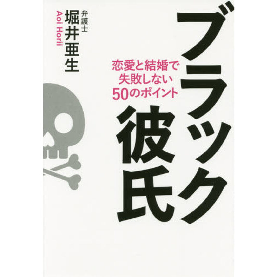 ブラック彼氏　恋愛と結婚で失敗しない５０のポイント