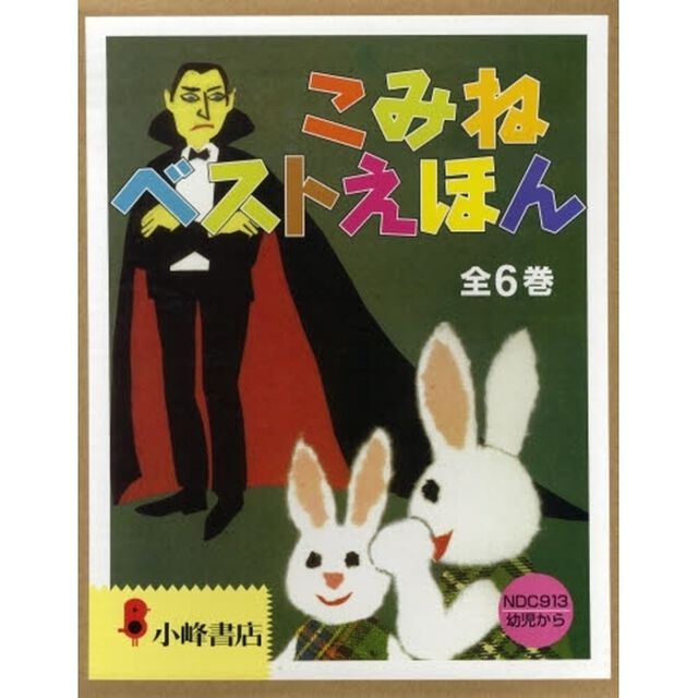 こみねベストえほん　５巻セット