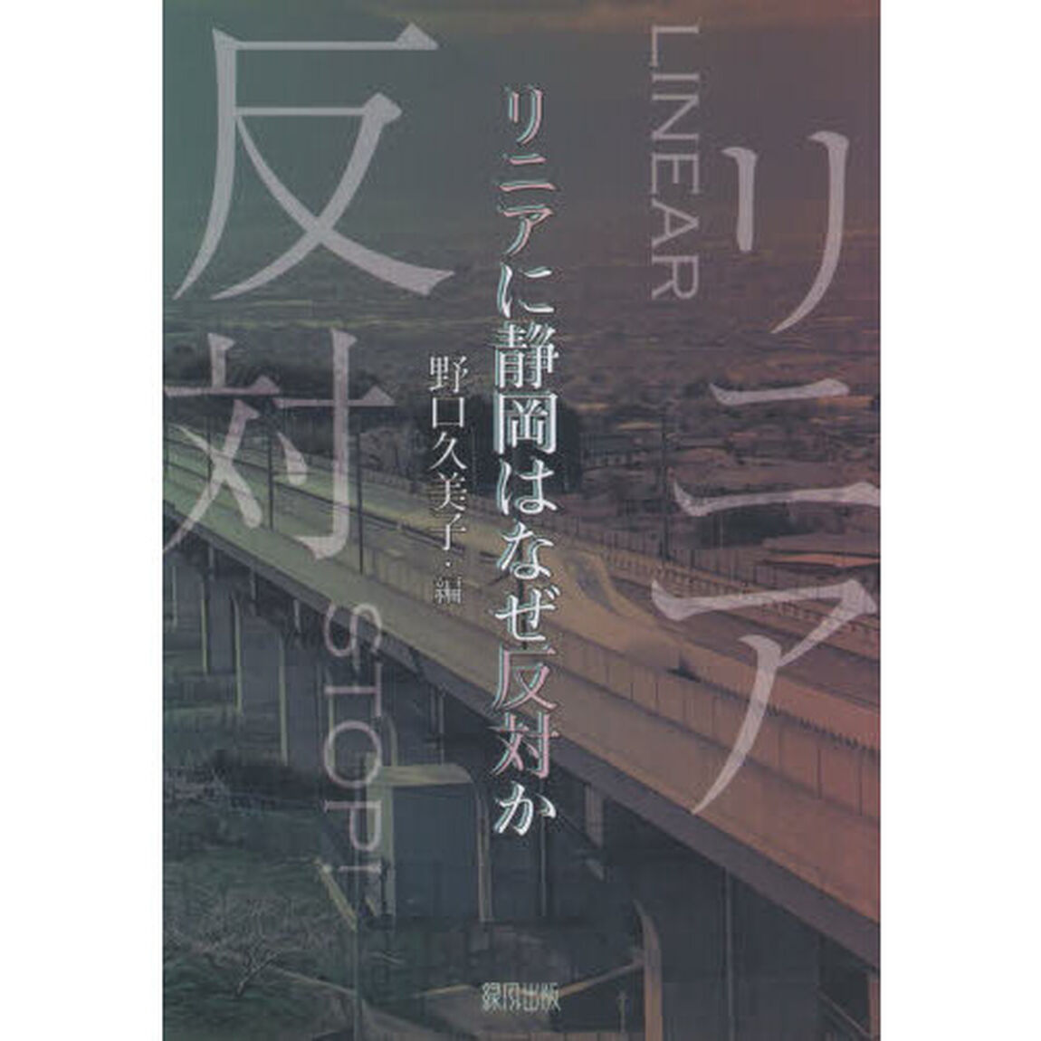 リニアに静岡はなぜ反対か