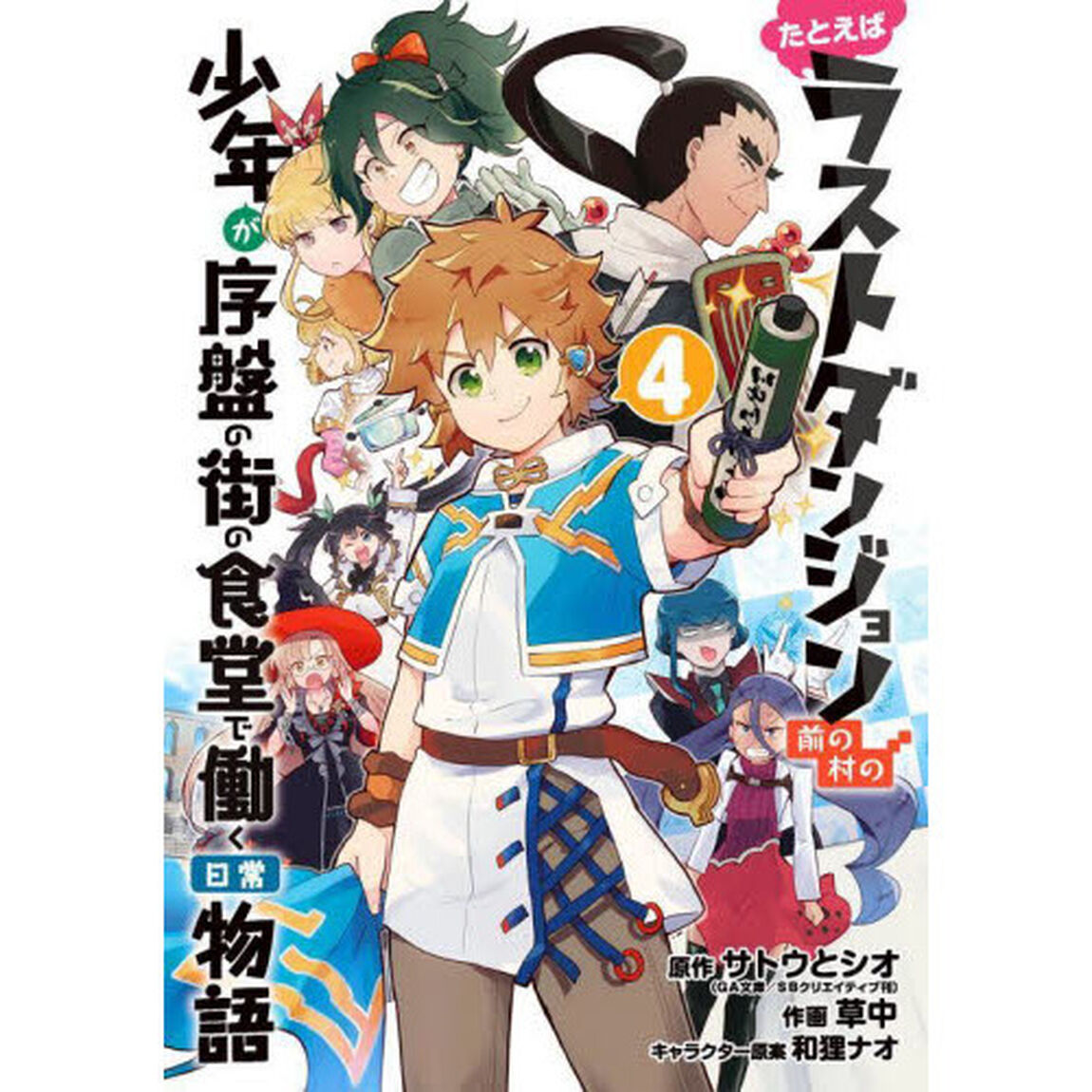 たとえばラストダンジョン　食堂で働く　４