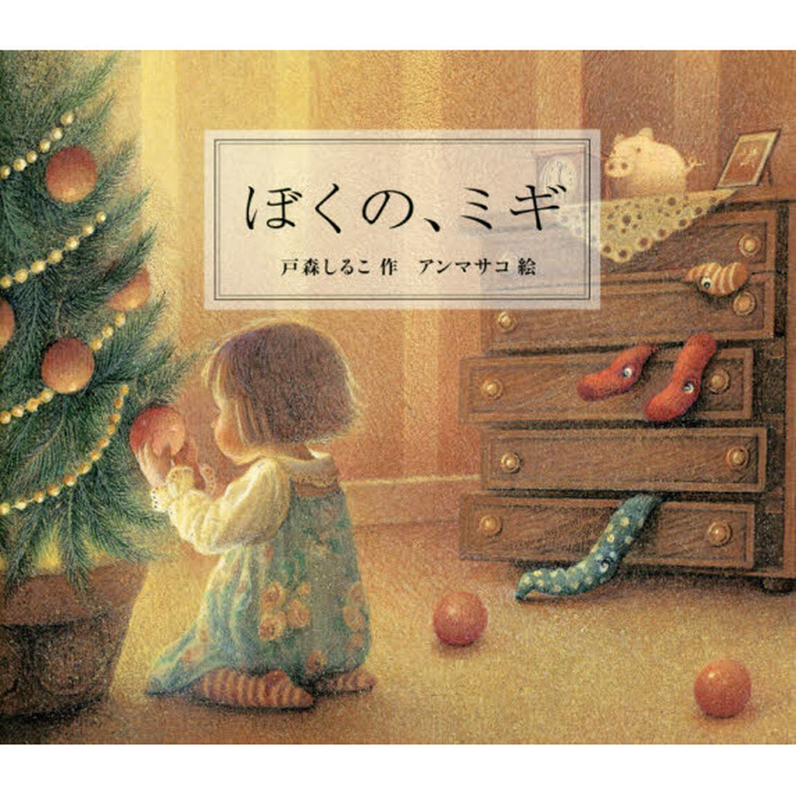 ぼくの、ミギ