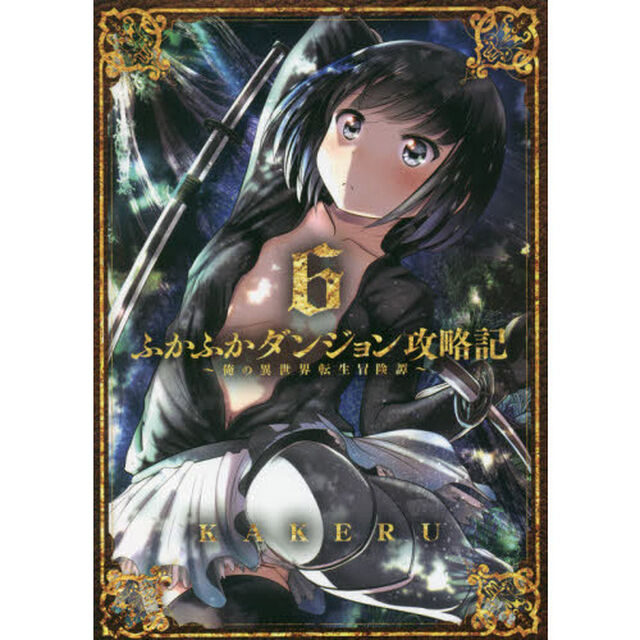 ふかふかダンジョン攻略記〜俺の異世界転生冒険譚〜　６