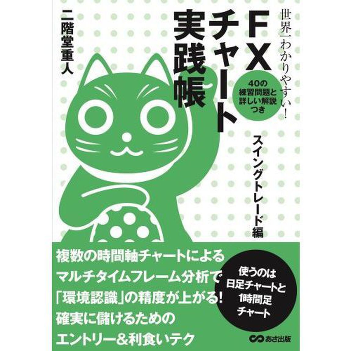 世界一わかりやすい！ＦＸチャート実践帳　スイングトレード編「４０の練習問題と詳しい解説つき」