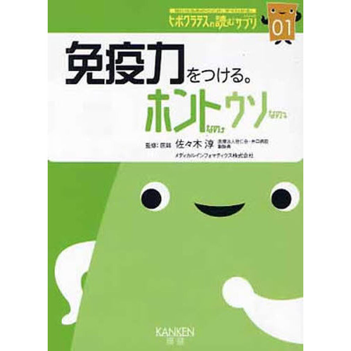 免疫力をつける。　ホントなの・ウソなの