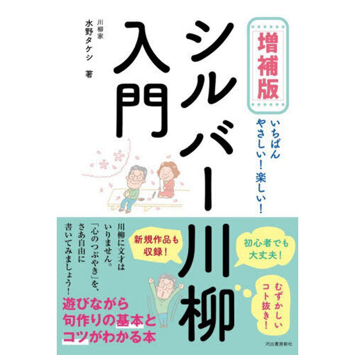 いちばんやさしい！楽しい！シルバー川柳入門「増補版」
