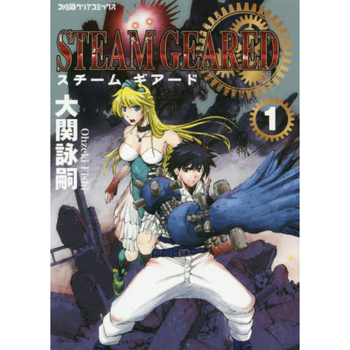 スチームギアード　１