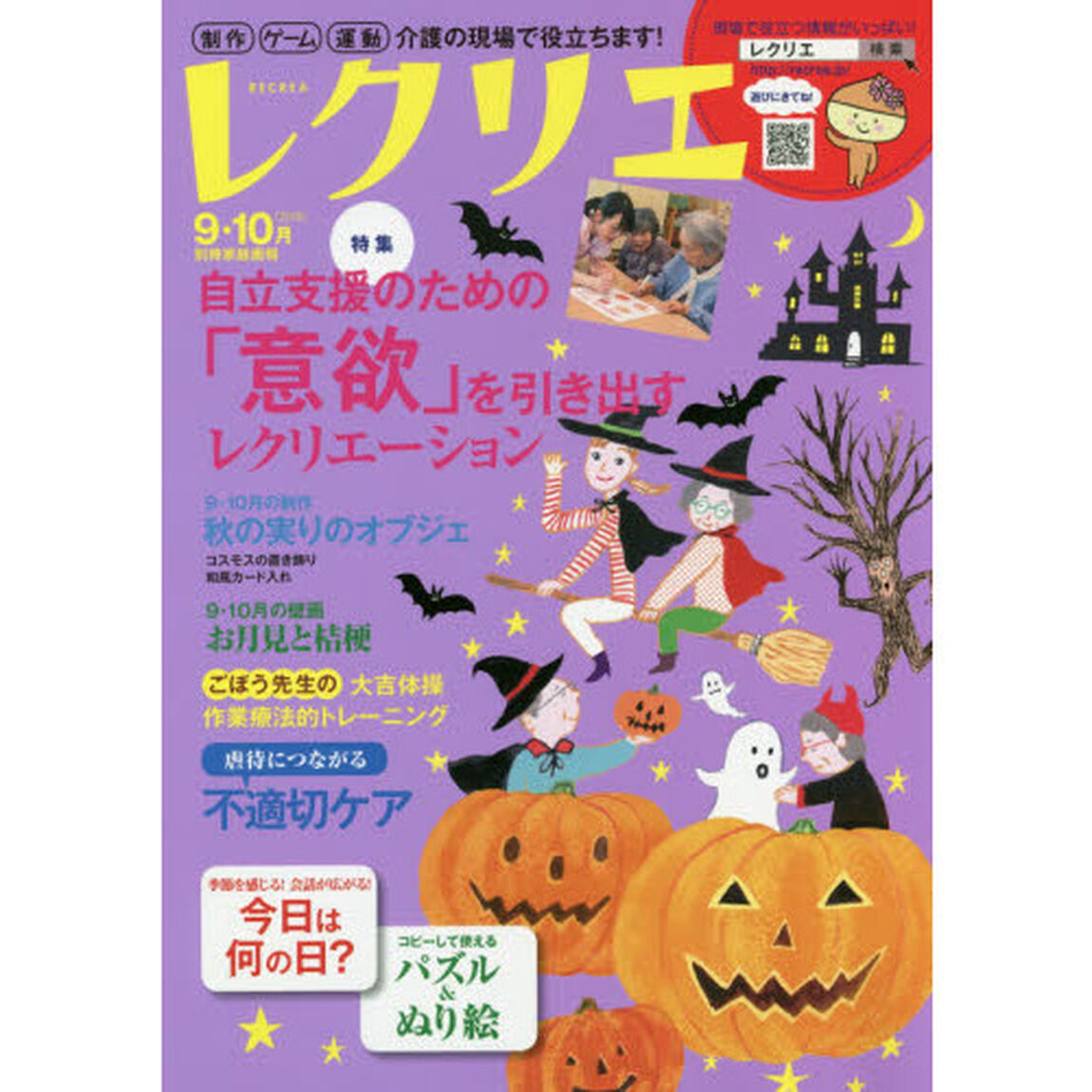 レクリエ　高齢者介護をサポートするレクリエーション情報誌　２０１８－９・１０月「自立支援のための「意欲」を引き出すレク」