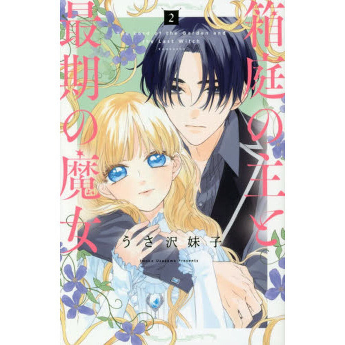 箱庭の主と最期の魔女　２