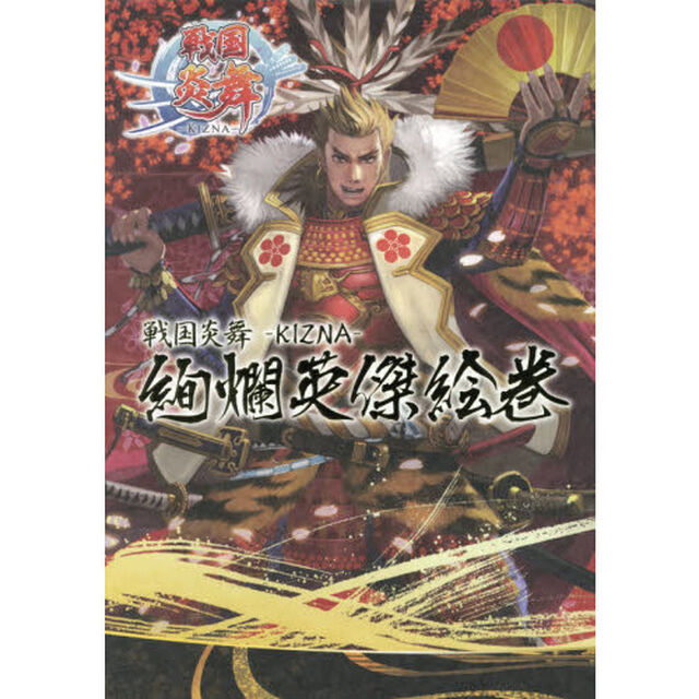 戦国炎舞－ＫＩＺＮＡ－絢爛英傑絵巻