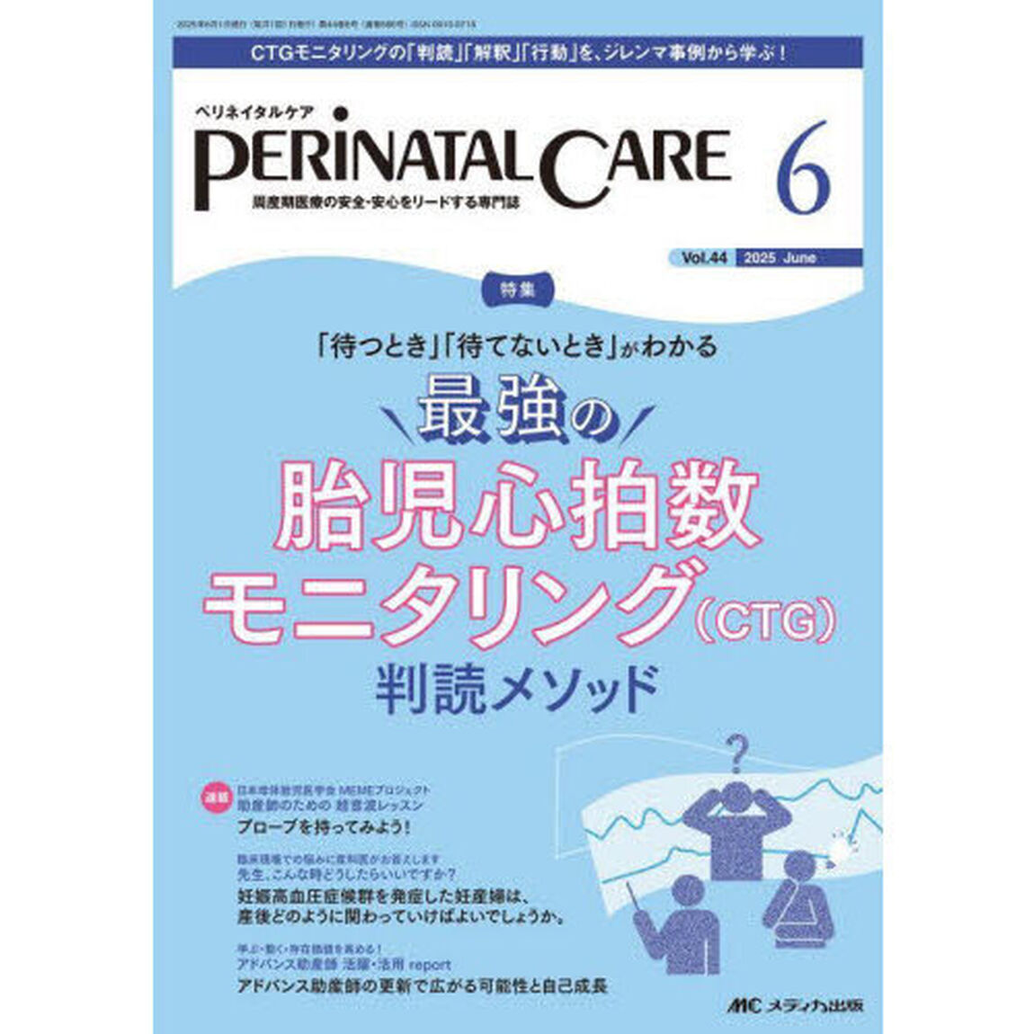 ペリネイタルケア　周産期医療の安全・安心をリードする専門誌　第４４巻６号（２０２５－６）「最強の胎児心拍数モニタリング（ＣＴＧ）判読メソッド」