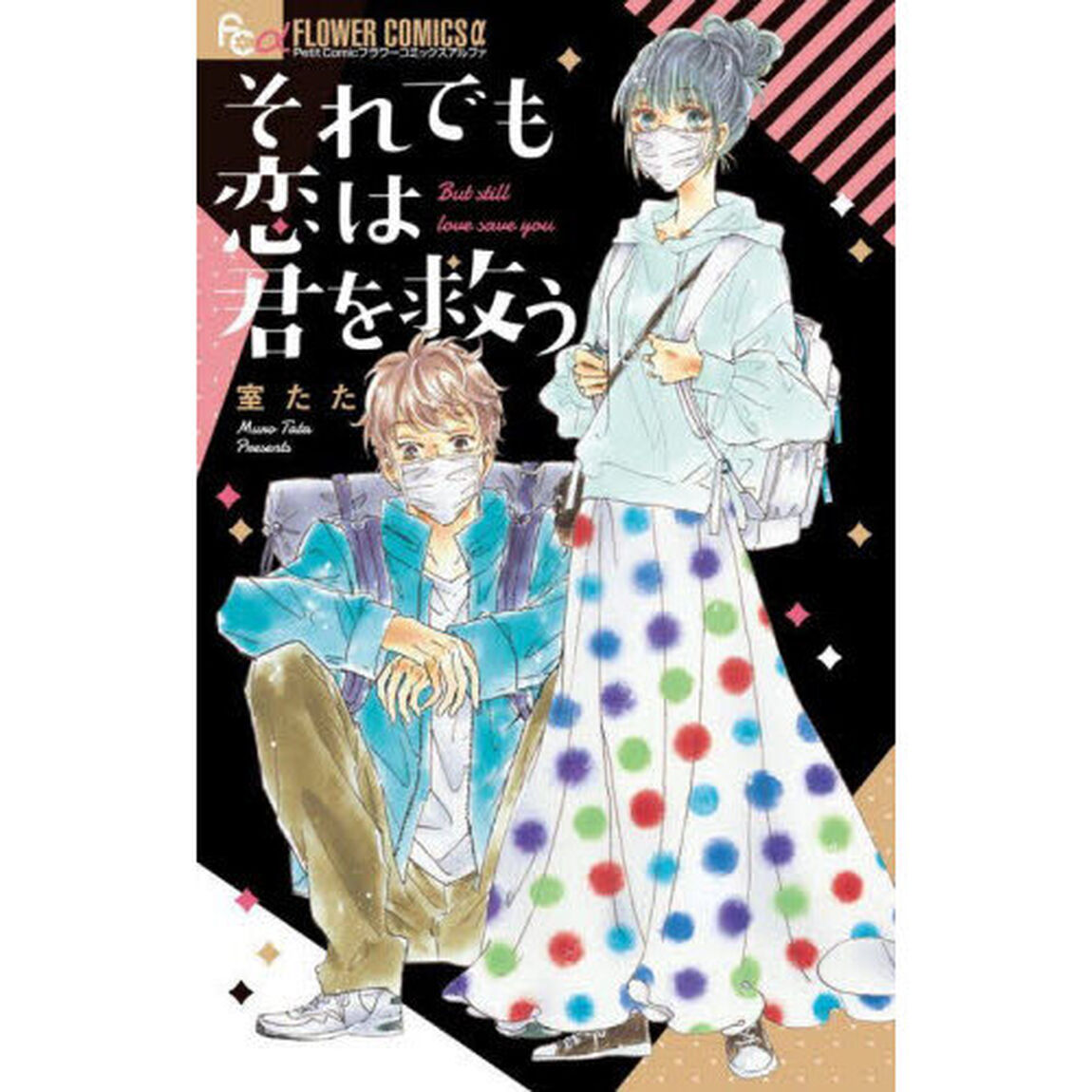 それでも恋は君を救う