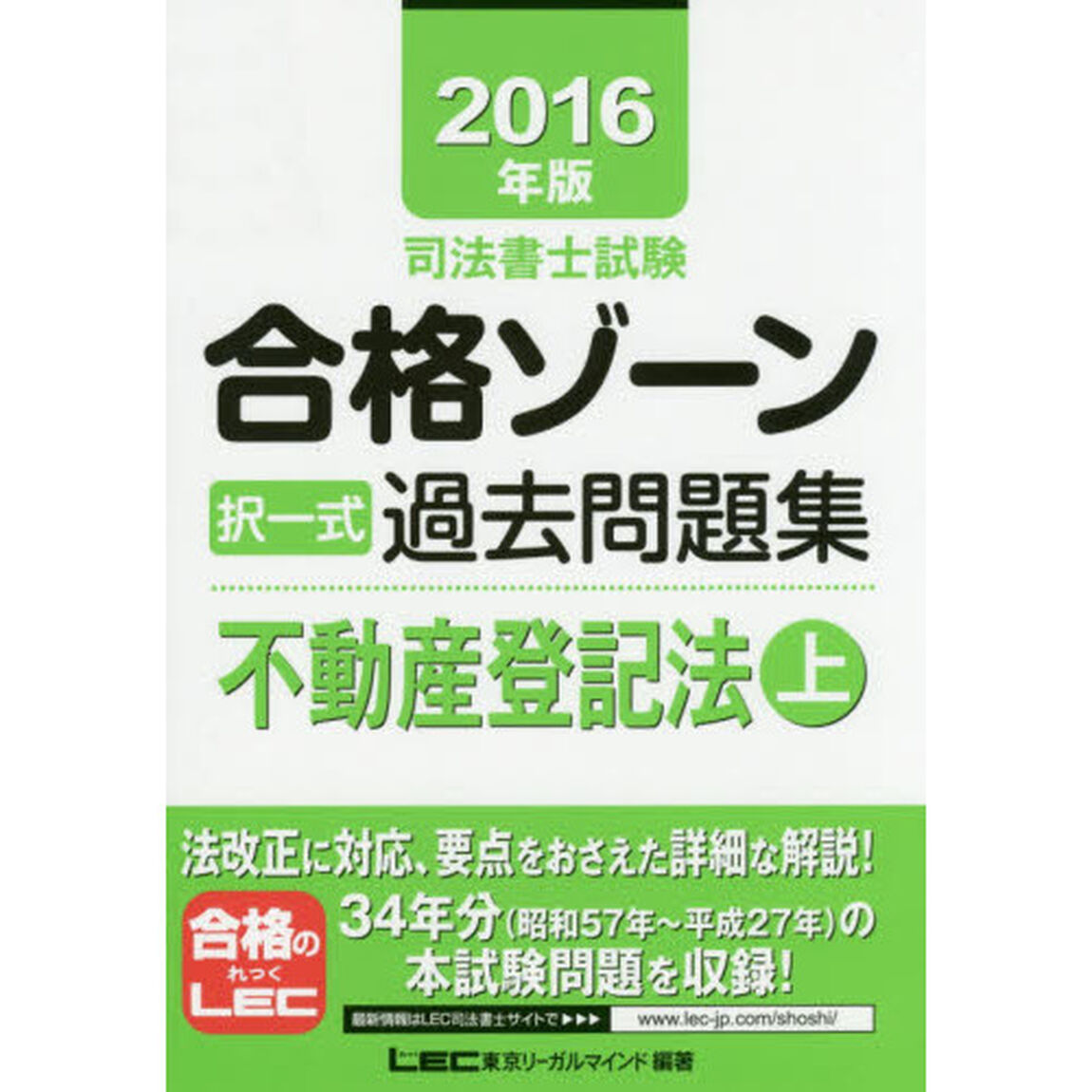 司法書士試験合格ゾーン択一式過去問題集不動産登記法　２０１６年版上