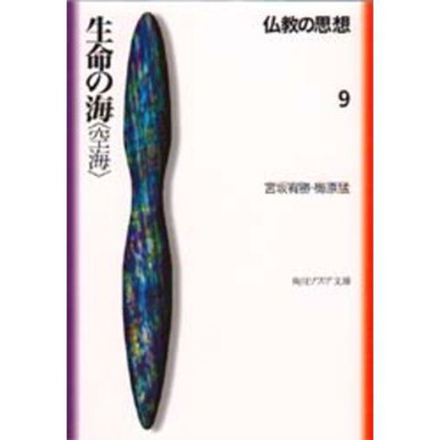 仏教の思想　９「生命の海〈空海〉」