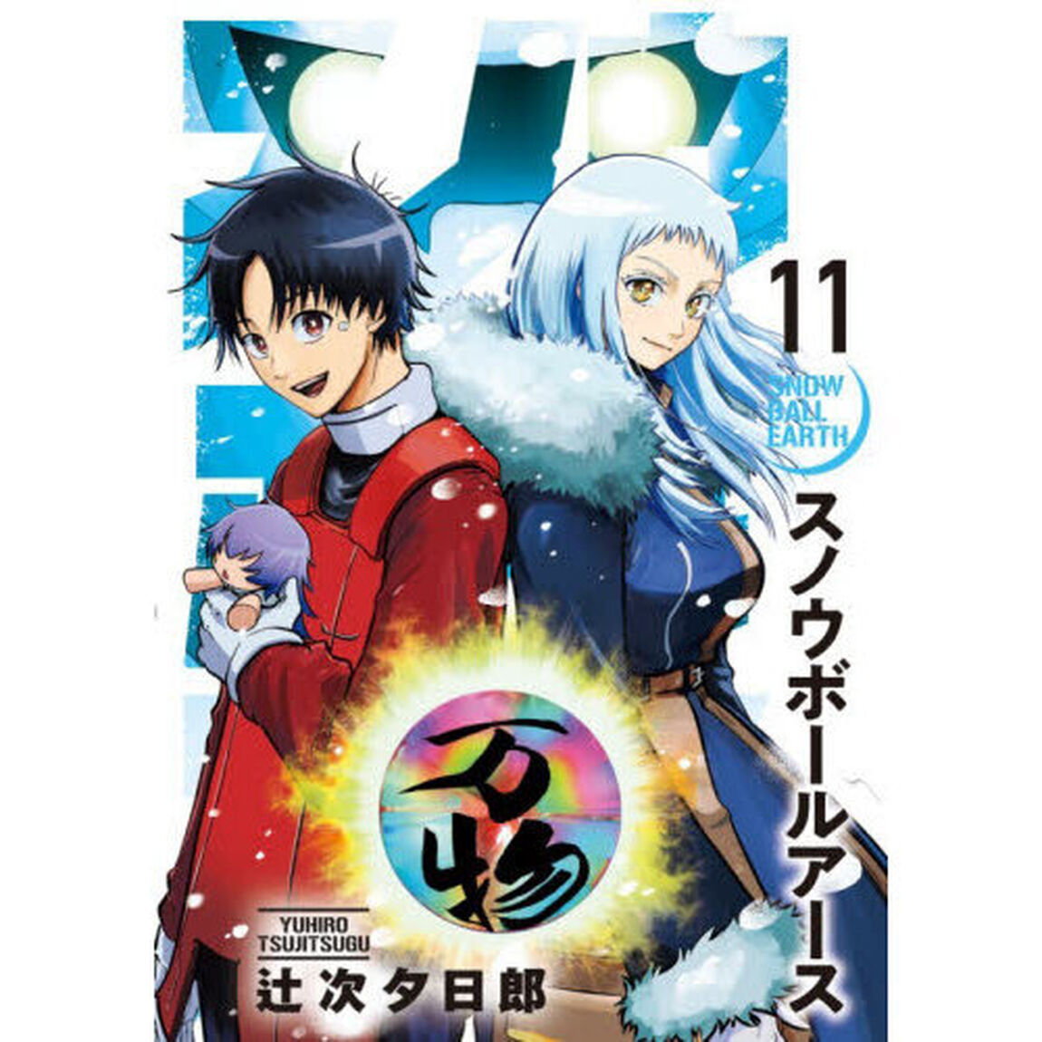 スノウボールアース 11