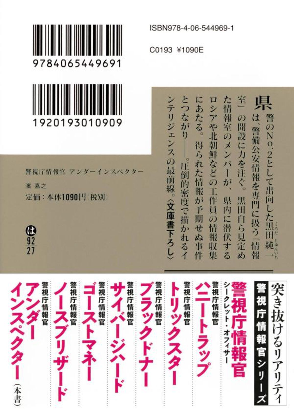 警視庁情報官アンダーインスペクター