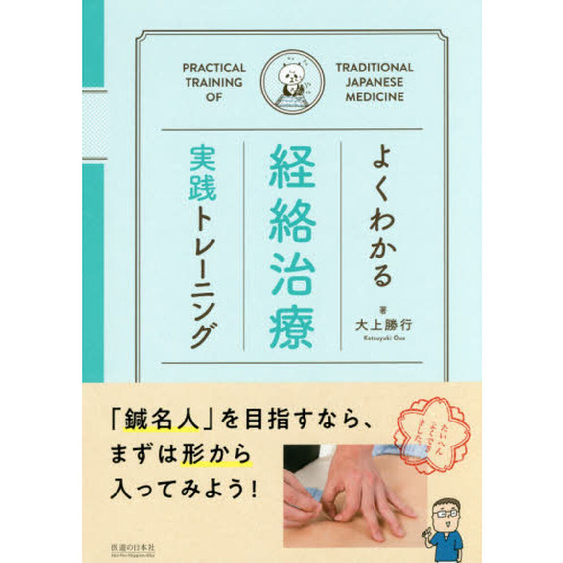 よくわかる経絡治療実践トレーニング