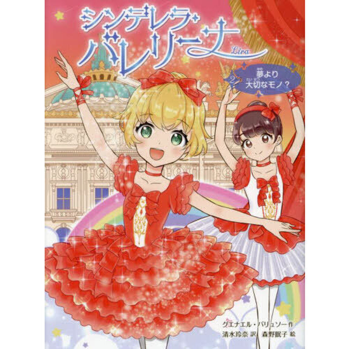 シンデレラ・バレリーナ　Ｌｉｒａ　２「夢より大切なモノ？」