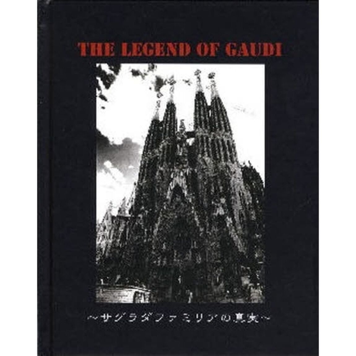 ＴＨＥ　ＬＥＧＥＮＤ　ＯＦ　ＧＡＵＤＩ　サグラダファミリアの真実