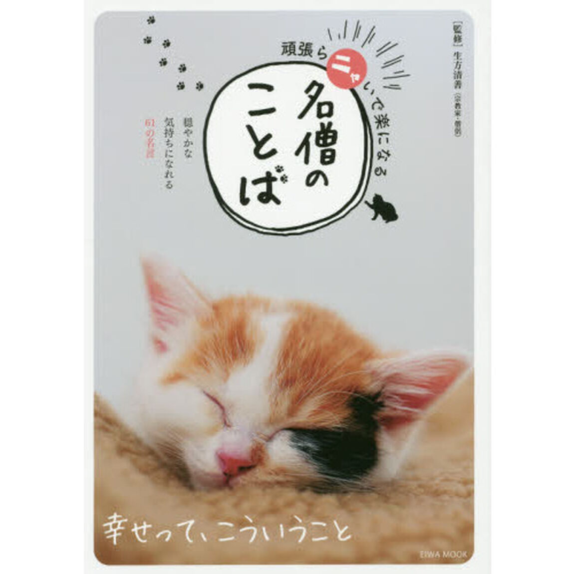 頑張らニャいで楽になる名僧のことば　穏やかな気持ちになれる６１の名言