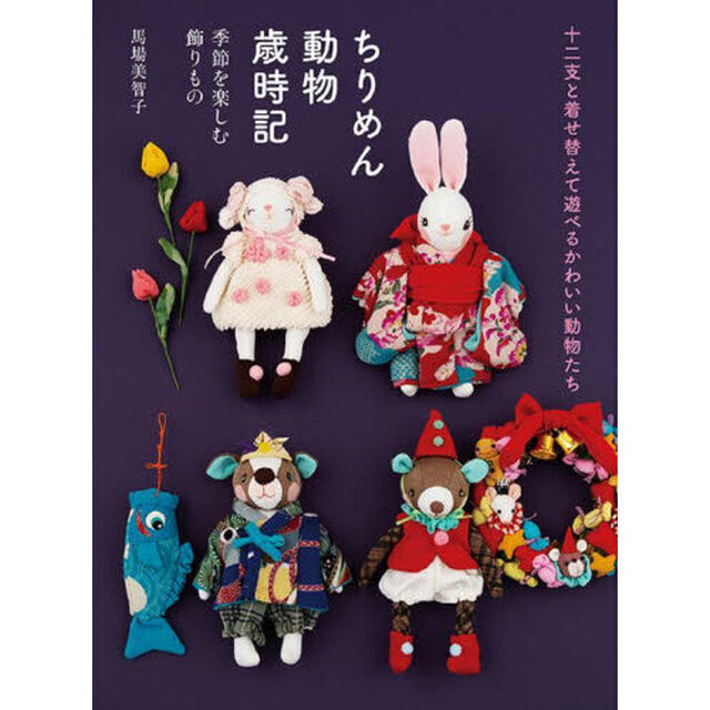 ちりめん動物歳時記　季節を楽しむ飾りもの　十二支と着せ替えて遊べるかわいい動物たち