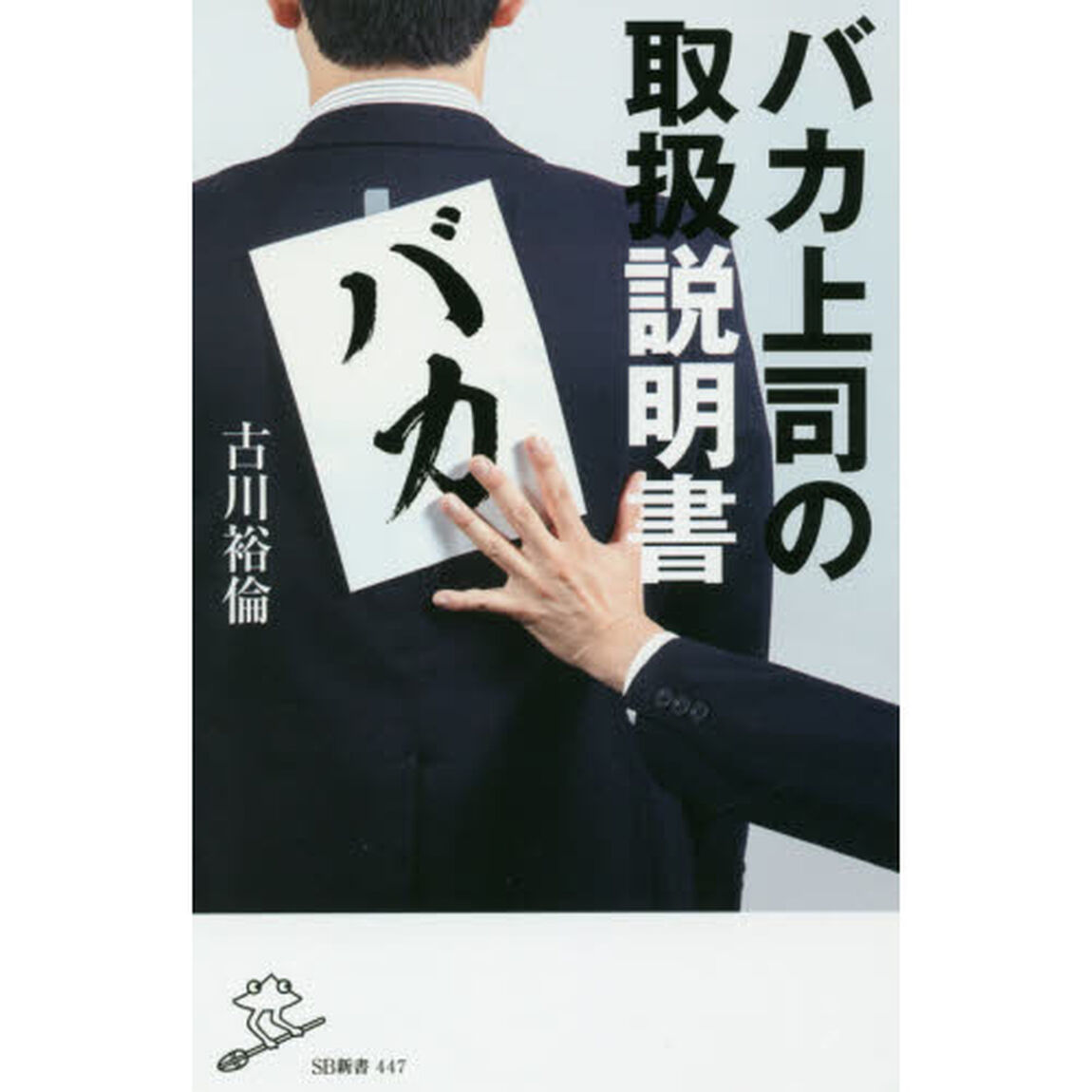 バカ上司の取扱説明書