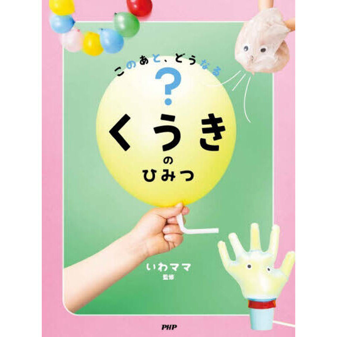 このあと、どうなる？くうきのひみつ